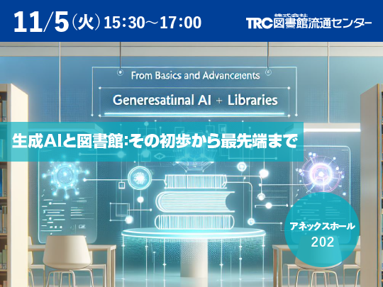 生成AIと図書館：その初歩から最先端まで