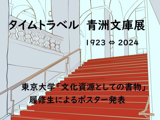 タイムトラベル　青洲文庫展