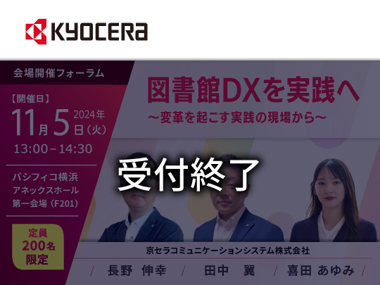 図書館DXを実践へ ～変革を起こす実践の現場から～ 受付終了