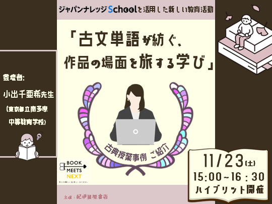 【11/23（土）】ジャパンナレッジSchoolを活用した新しい教育活動：「古文単語が紡ぐ、作品の場面を旅する学び」