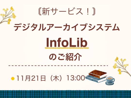 【新サービス！】デジタルアーカイブシステムシステムInfoLibのご紹介