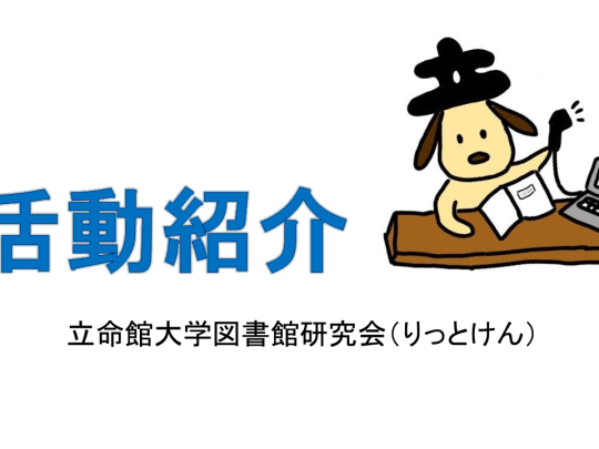 りっとけん活動紹介スライドの表紙です。