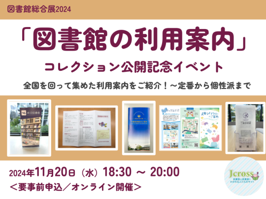 「図書館の利用案内」コレクション公開記念イベント：全国を回って集めた利用案内をご紹介！～定番から個性派まで