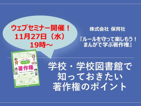 学校・学校図書館で知っておきたい著作権のポイント