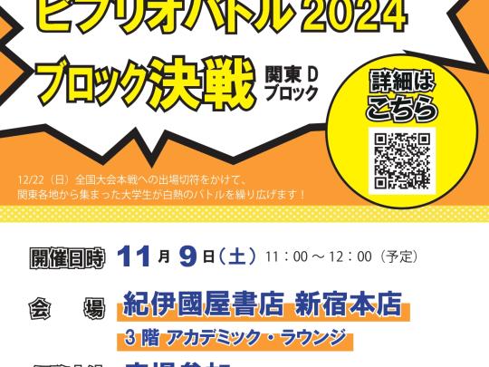 ビブリオバトル2024関東D