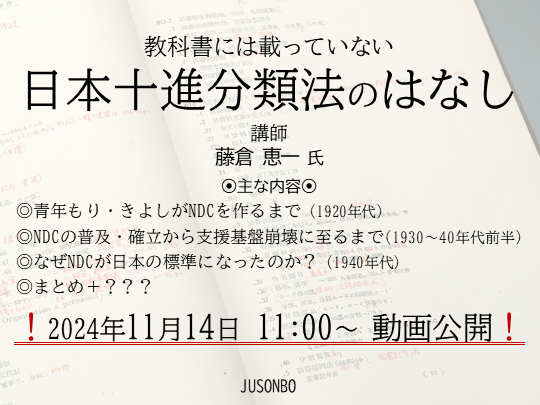 教科書には載っていない日本十進分類法のはなし サムネイル画像