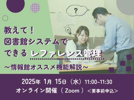 教えて！図書館システムでできるレファレンス管理～情報館オススメ機能紹介～