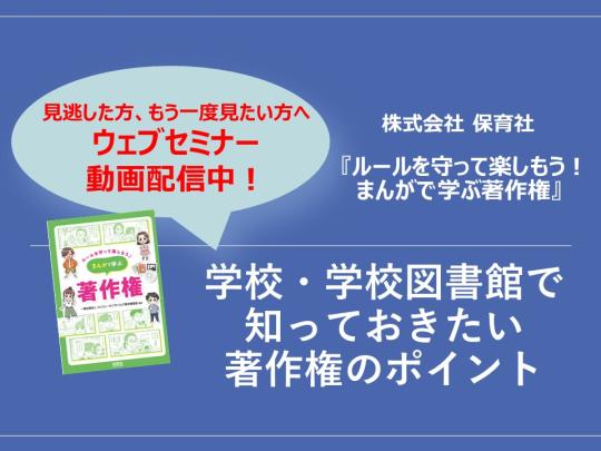 学校・学校図書館で知っておきたい著作権のポイント　動画配信