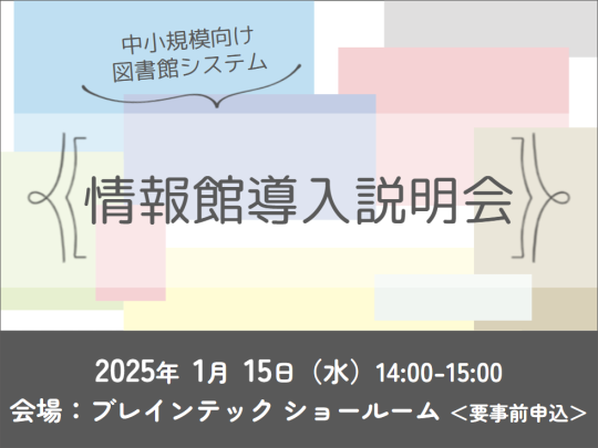 図書館システム「情報館」導入説明会（東京）2025年1月15日開催