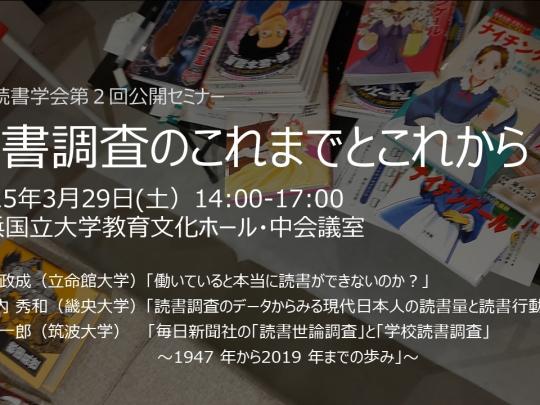 日本読書学会第２回公開セミナー