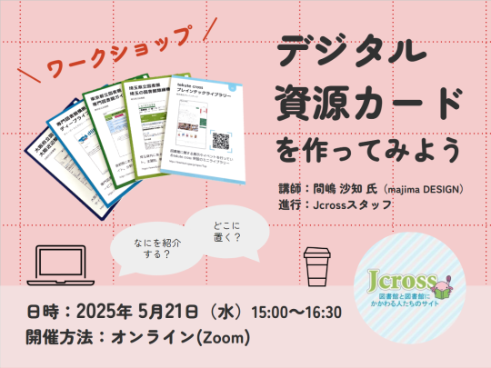 2025年5月21日デジタル資源カードを作ってみよう（ワークショップ）