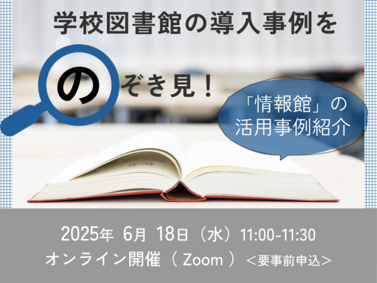 学校図書館の導入事例をのぞき見！「情報館」の活用事例紹介