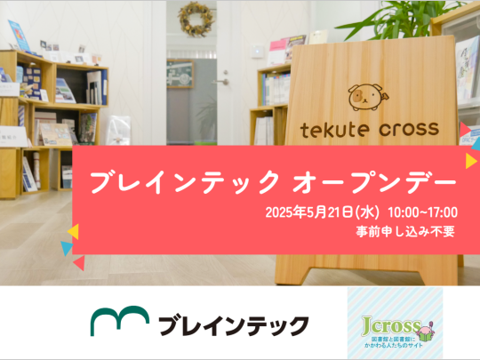 ブレインテックオープンデー2025年5月21日