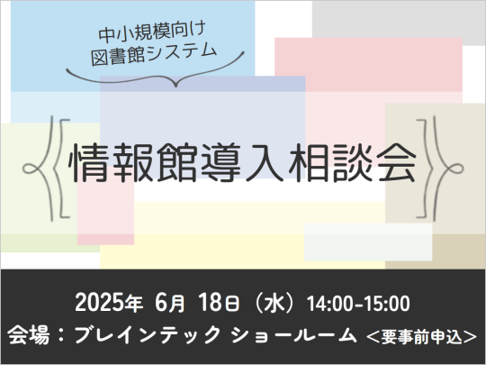 2025年6月18日 図書館システム「情報館」導入相談会（東京）