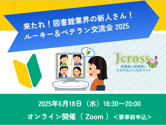 2025年6月18日「来たれ！図書館業界の新人さん！ルーキー＆ベテラン交流会2025」