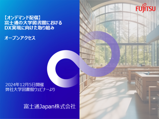 オンデマンドオープンアクセス