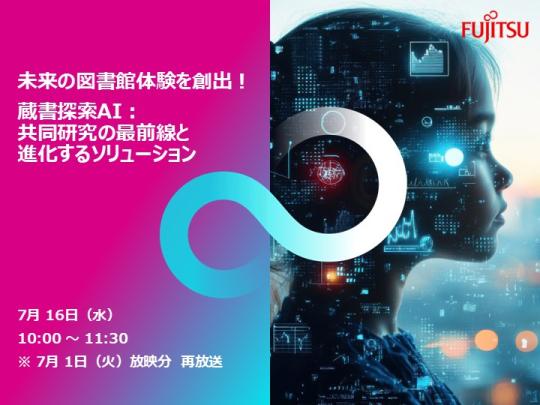 蔵書探索AIウェビナー再放送
