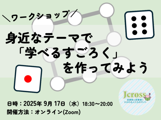 身近なテーマで「学べるすごろく」を作ってみよう（ワークショップ）　サムネイル画像