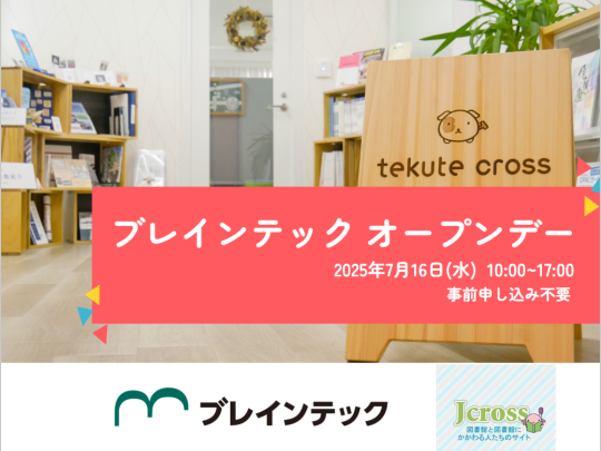 2025年7月16日ブレインテックオープンデー