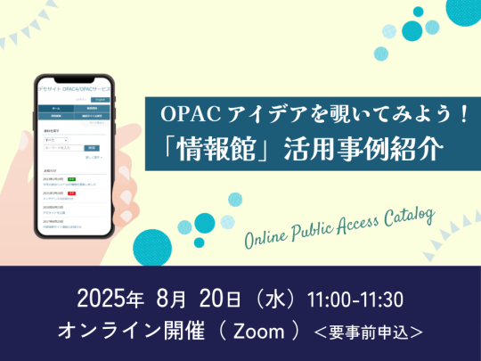 OPACアイデアを覗いてみよう！「情報館」活用事例紹介_イベントサムネイル