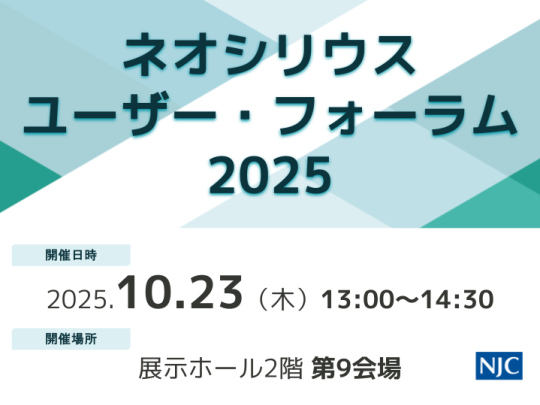 ネオシリウス・ユーザー・フォーラム2025.png