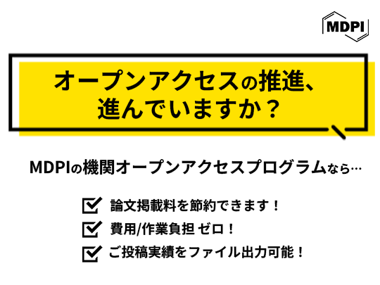 オープンアクセス学術出版社MDPI