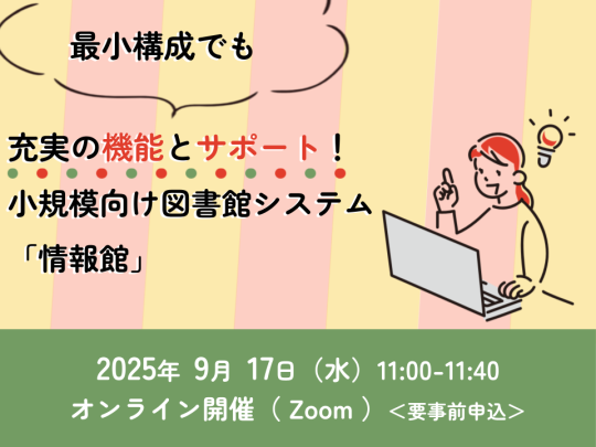 最小構成でも充実の機能とサポート！小規模向け図書館システム「情報館」_イベントサムネイル画像