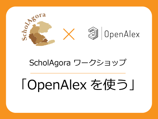 OpenAlexを使う