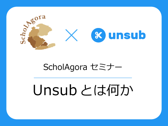 unsubとは何か