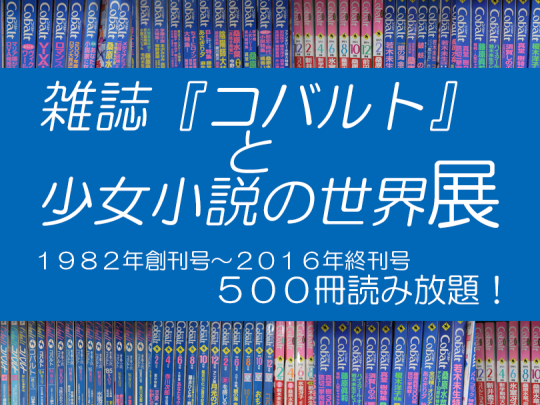 コバルト展サムネイル用