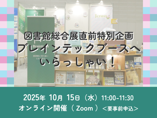 図書館総合展直前特別企画　ブレインテックブースへいらっしゃい！_イベントサムネイル