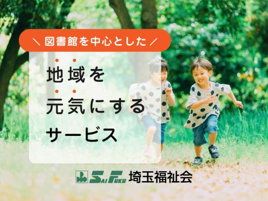 図書館を中心とした地域を元気にするサービス