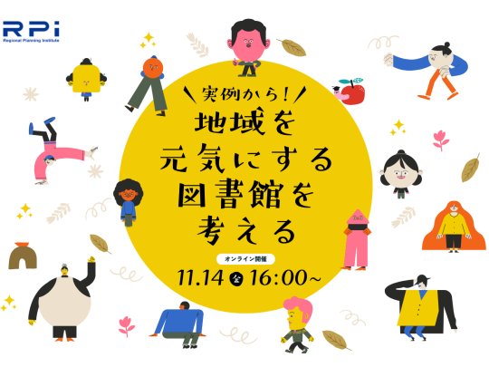 地域を元気にする図書館を考えるセミナー画像