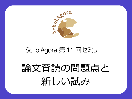 論文査読の問題点と新しい試み