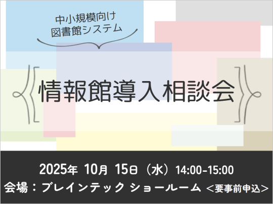 2025年10月15日 図書館システム「情報館」導入相談会（東京・大阪）