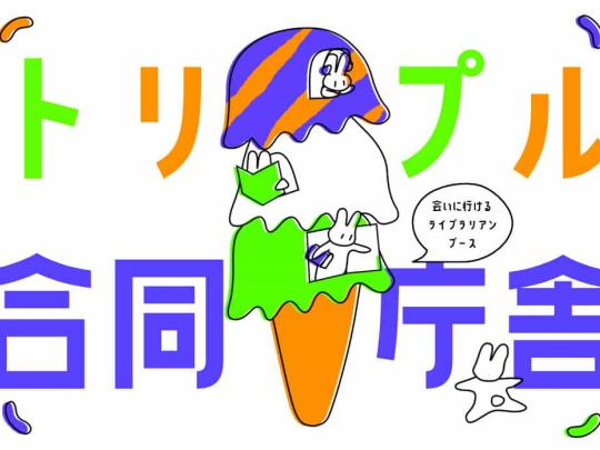 トリプルアイスイメージ