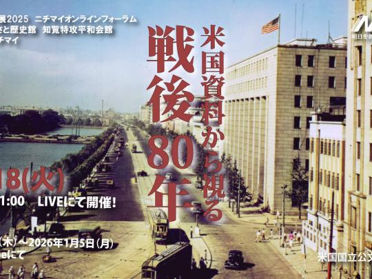 2025年ニチマイ開催フォーラム「米国資料からみる戦後80年」