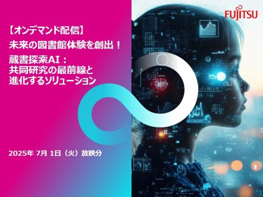【オンデマンド配信】蔵書探索AIウェビナー