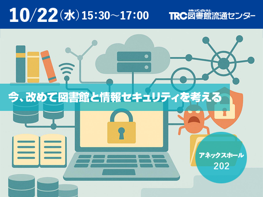 今、改めて図書館と情報セキュリティを考える