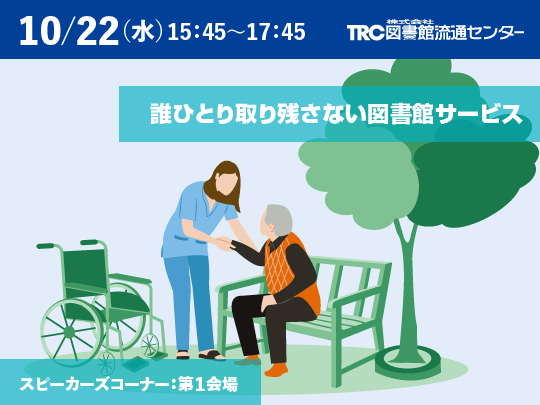 誰ひとり取り残さない図書館サービス