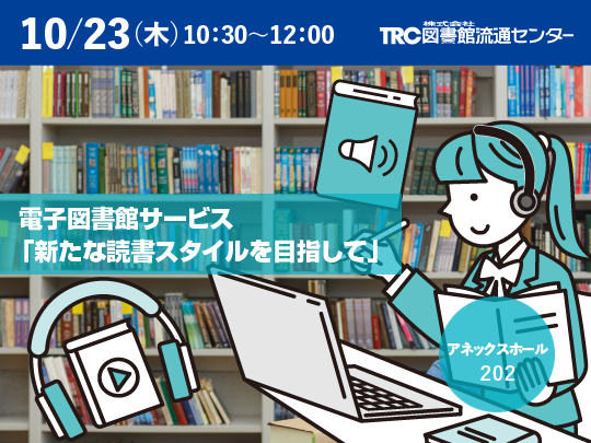 電子図書館サービス「新たな読書スタイルを目指して」