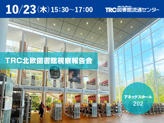 TRC北欧図書館視察報告会