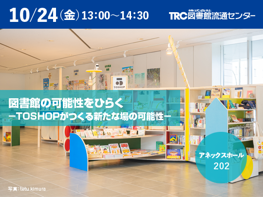図書館の可能性をひらく