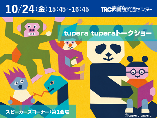tupera tupera トークショー