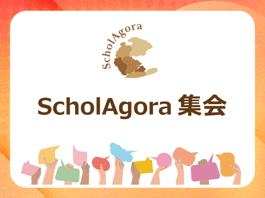ScholAgora 集会