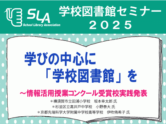 学校図書館セミナー2025