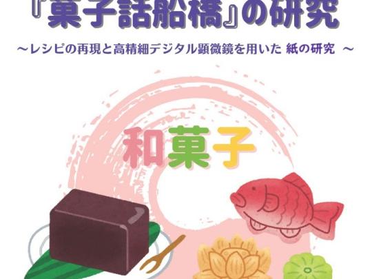 『菓子話船橋』の研究 ~レシピの再現と高精細デジタル顕微鏡を用いた紙の研究~