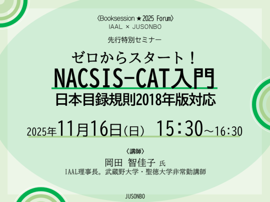 サムネイル3 ゼロからスタート！ NACSIS-CAT入門