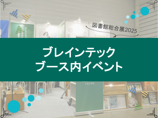 ブース内イベント2025_サムネイル