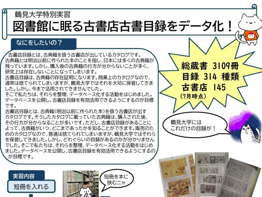 鶴見大学文学部ドキュメンテーション学科特別実習成果報告